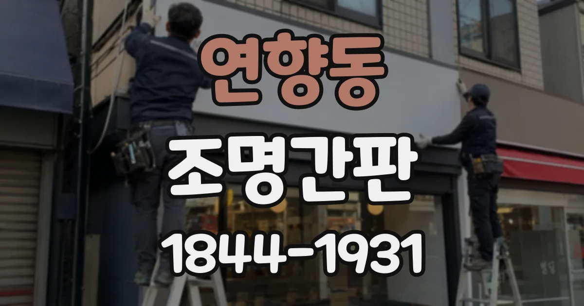 연향동 조명간판