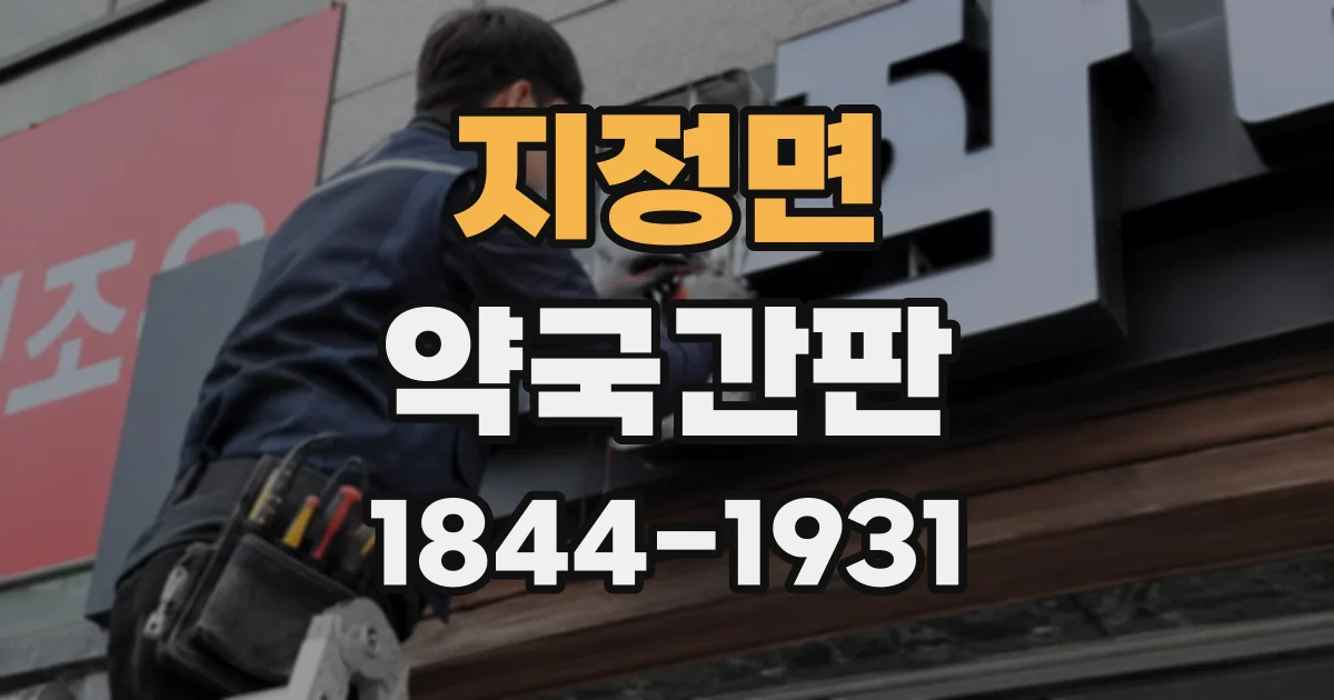 지정면 약국간판