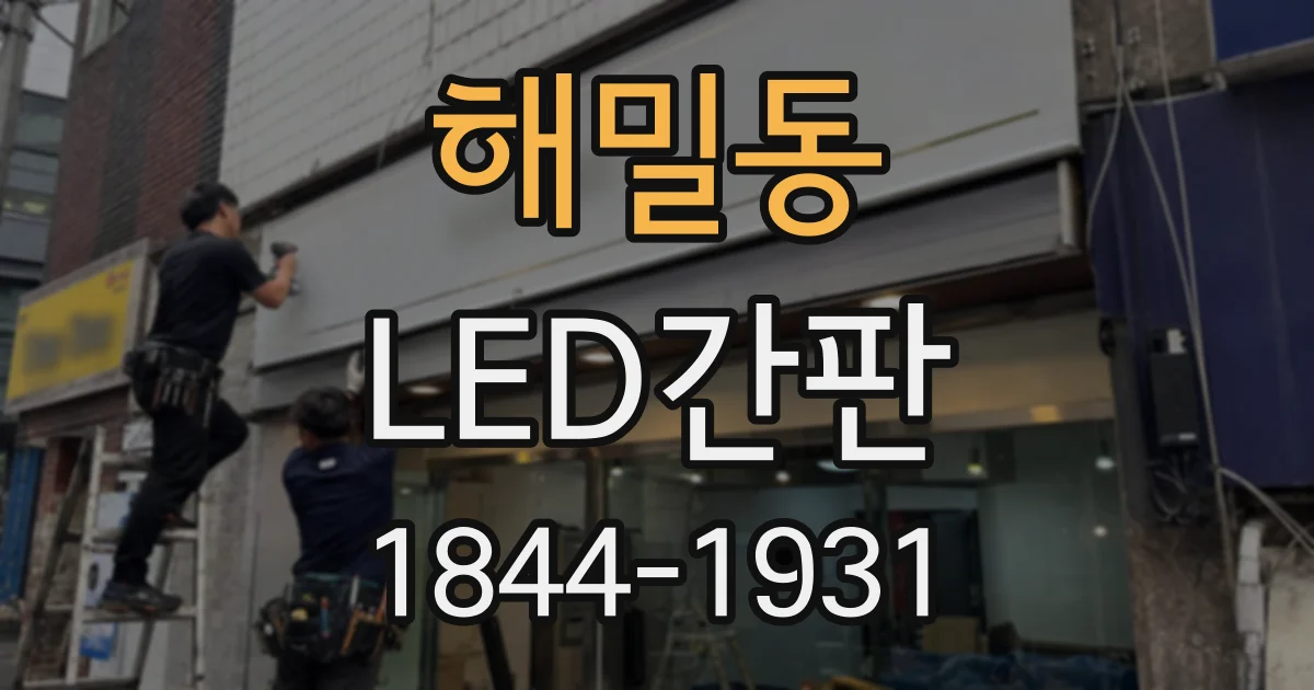 해밀동 LED간판