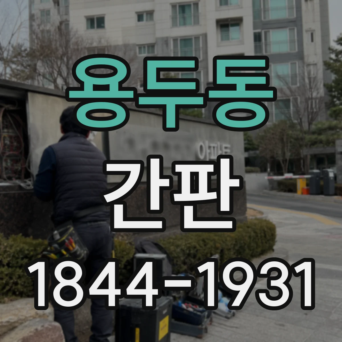 용두동 간판