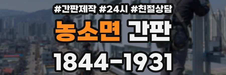 농소면 간판