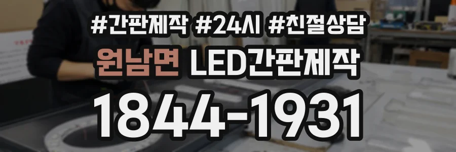 원남면 LED간판제작 상담 전화 1844-1931