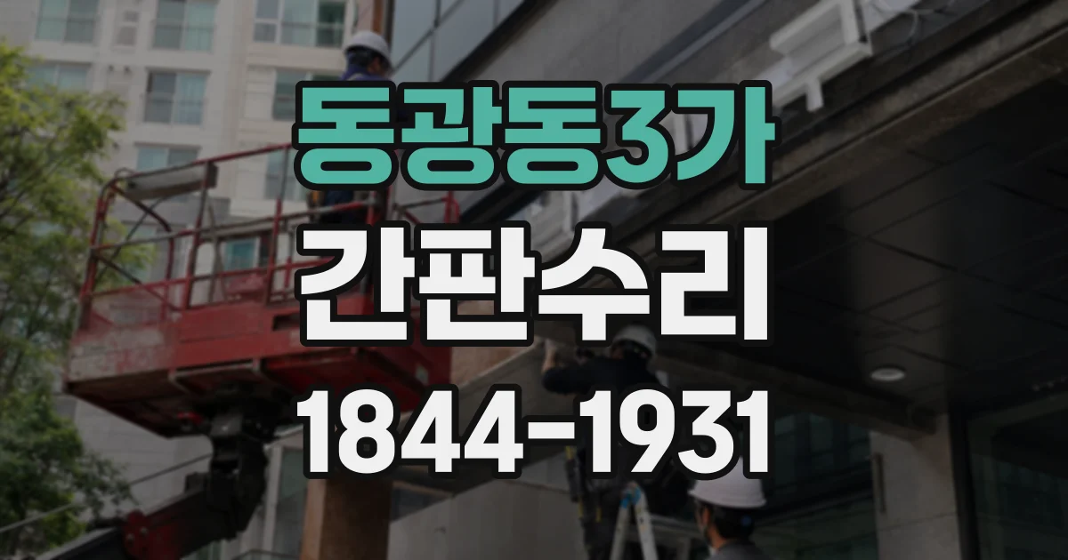 동광동3가 간판수리