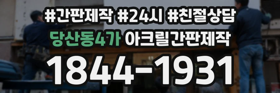 당산동4가 아크릴간판제작 상담 전화 1844-1931