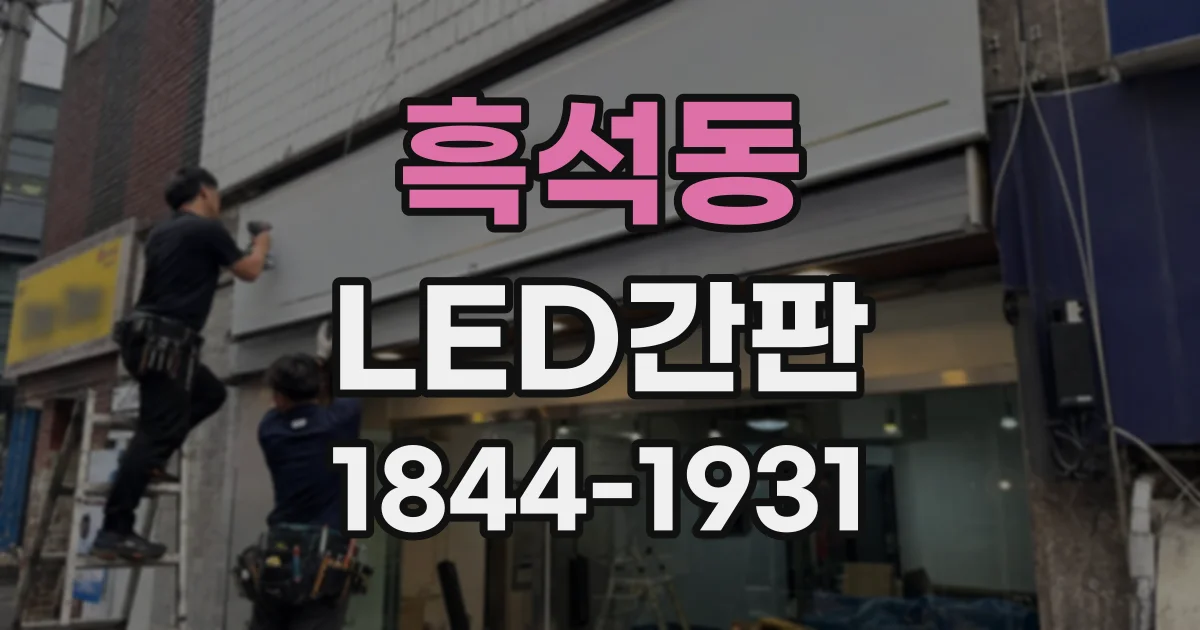 흑석동 LED간판