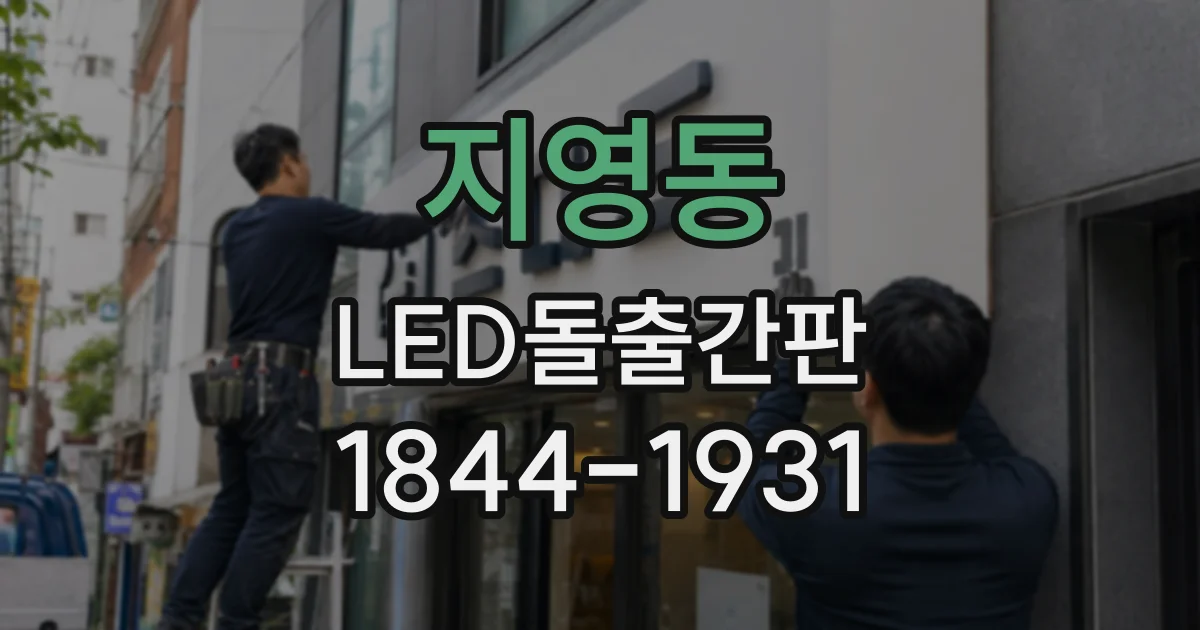 지영동 LED돌출간판