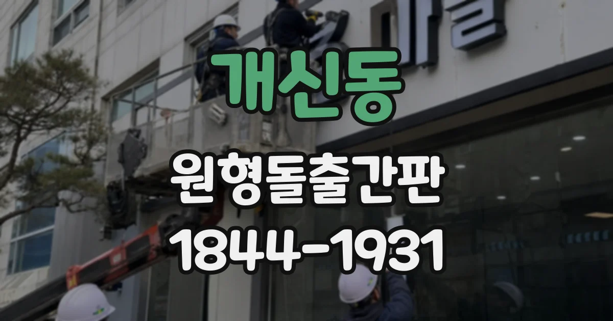 개신동 원형돌출간판