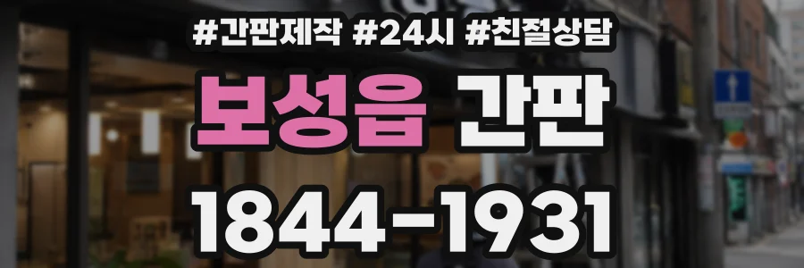 보성읍 간판