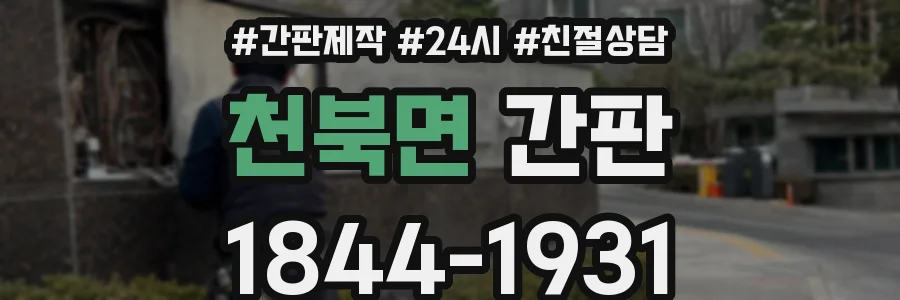 천북면 간판
