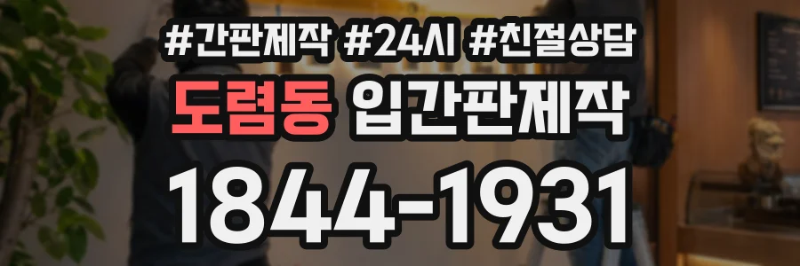 도렴동 입간판제작 상담 전화 1844-1931