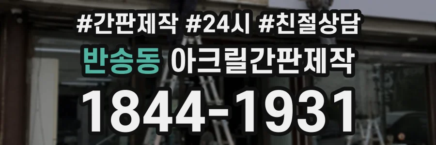 반송동 아크릴간판제작 상담 전화 1844-1931