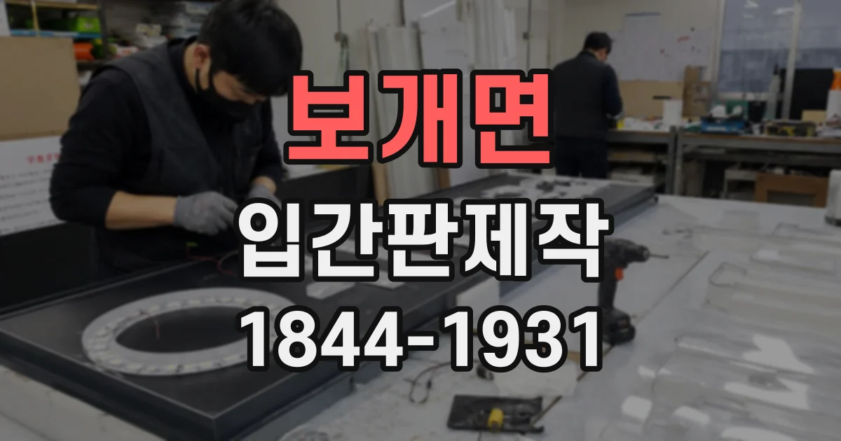 보개면 입간판제작