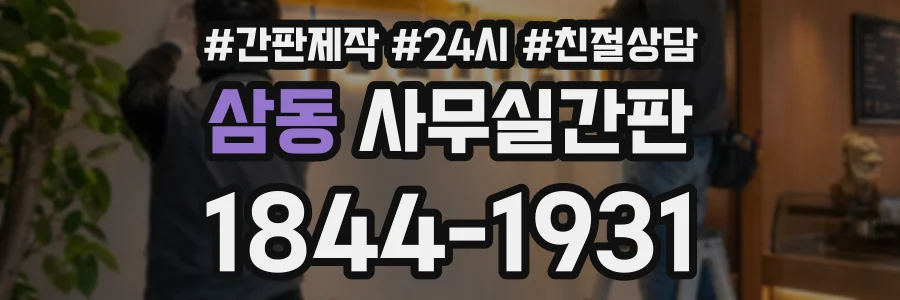 삼동 사무실간판 상담 전화 1844-1931