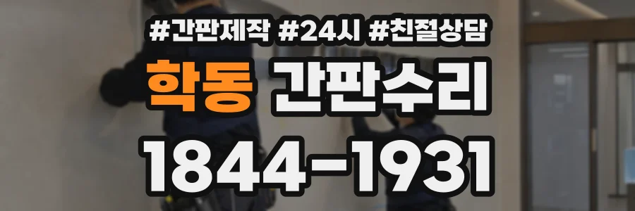 학동 간판수리 상담 전화 1844-1931