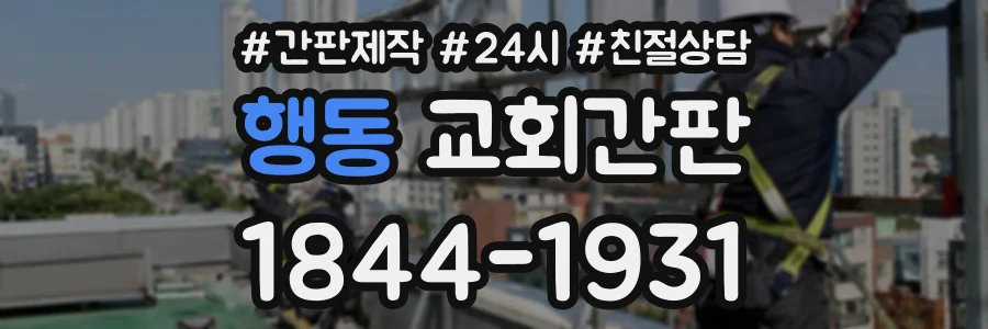 행동 교회간판 상담 전화 1844-1931