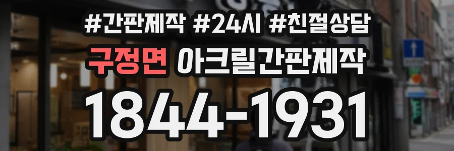 구정면 아크릴간판제작 상담 전화 1844-1931
