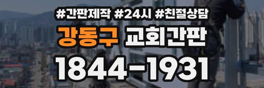 강동구 교회간판 상담 전화 1844-1931