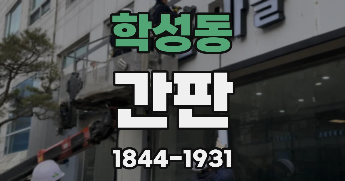 학성동 간판