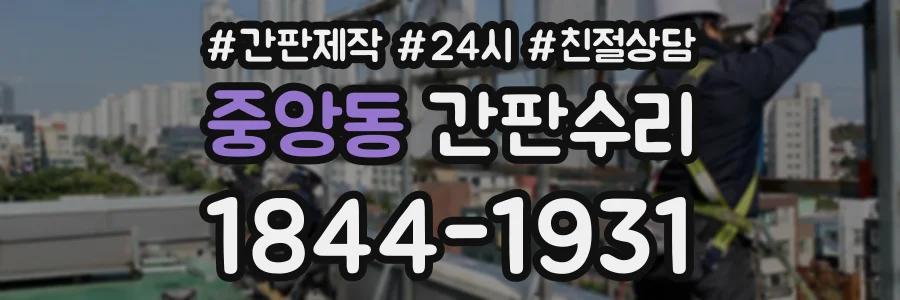중앙동 간판수리 상담 전화 1844-1931