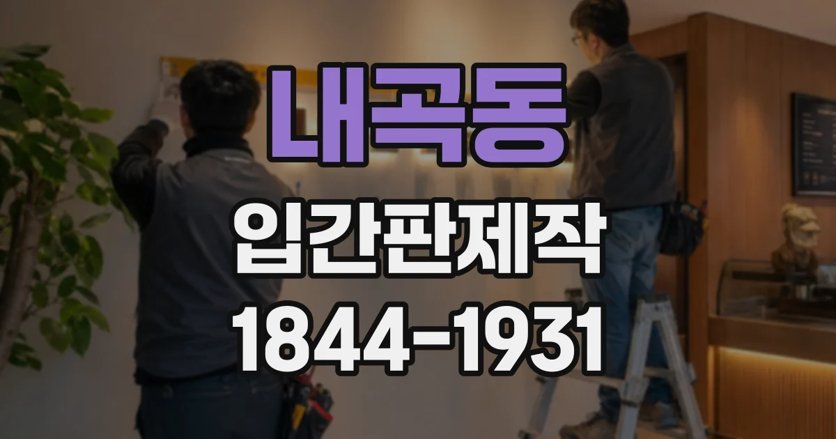 내곡동 입간판제작