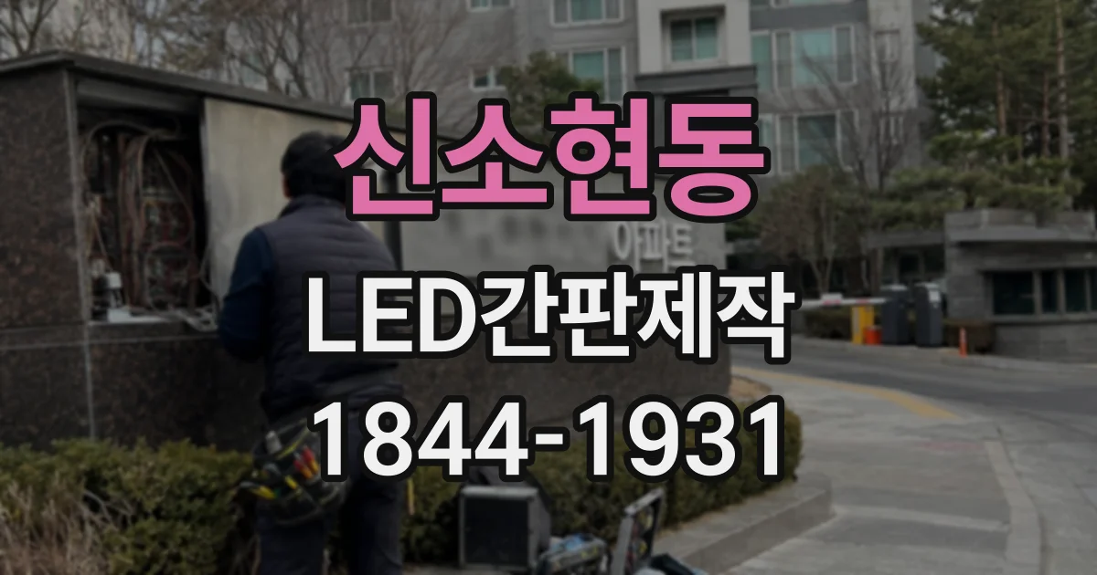 신소현동 LED간판제작