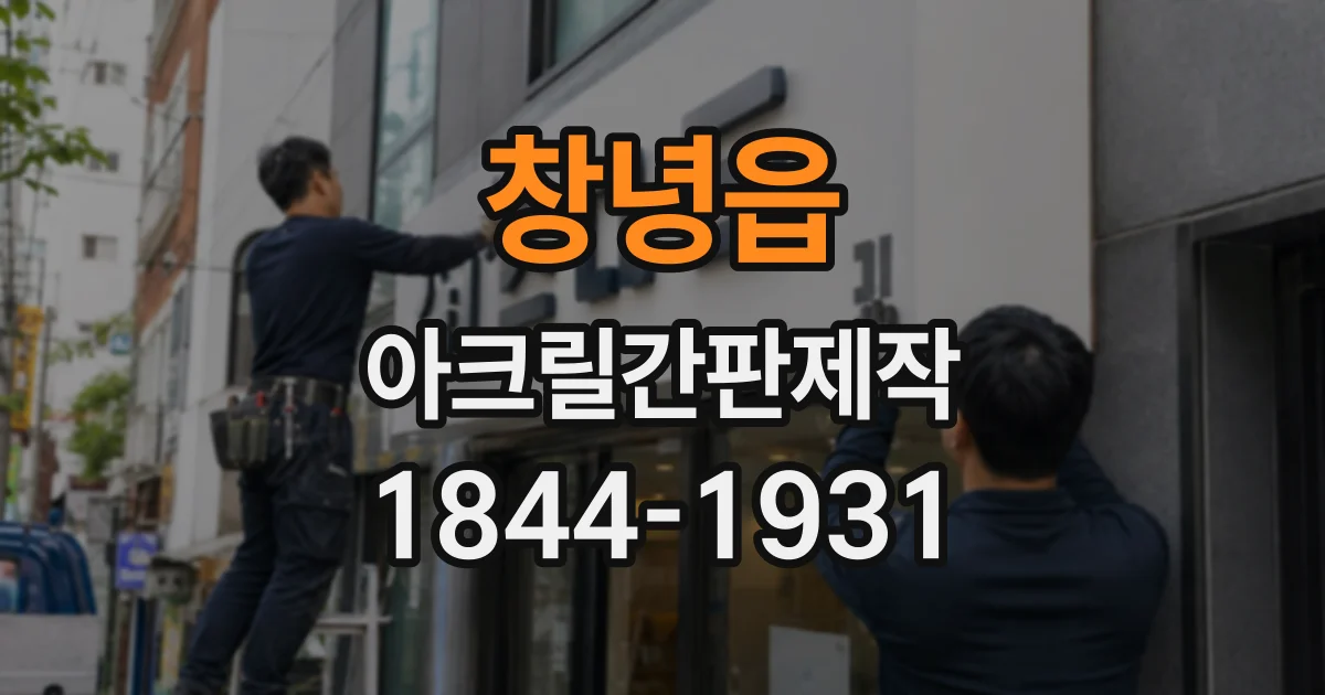 창녕읍 아크릴간판제작
