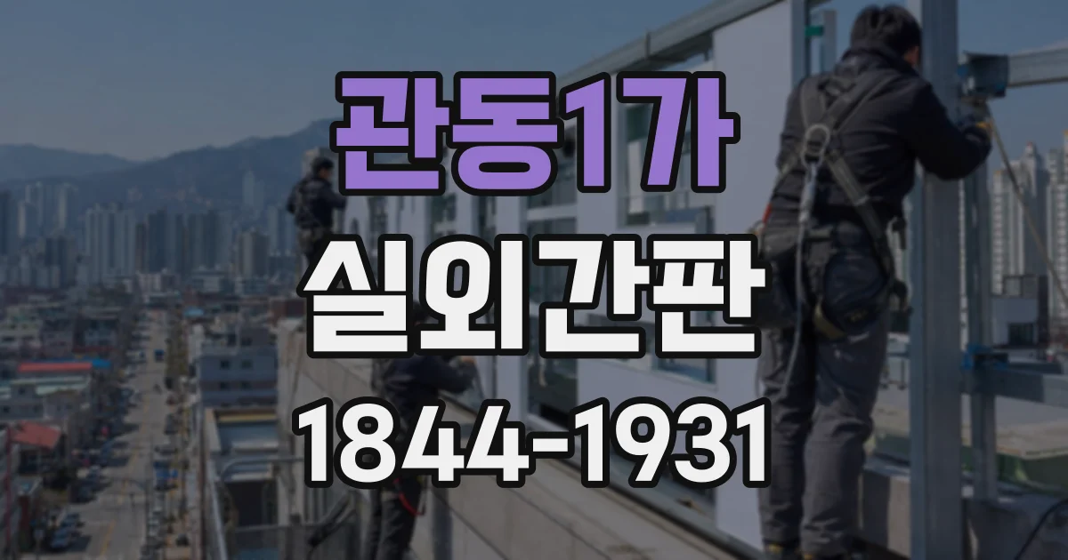 관동1가 실외간판