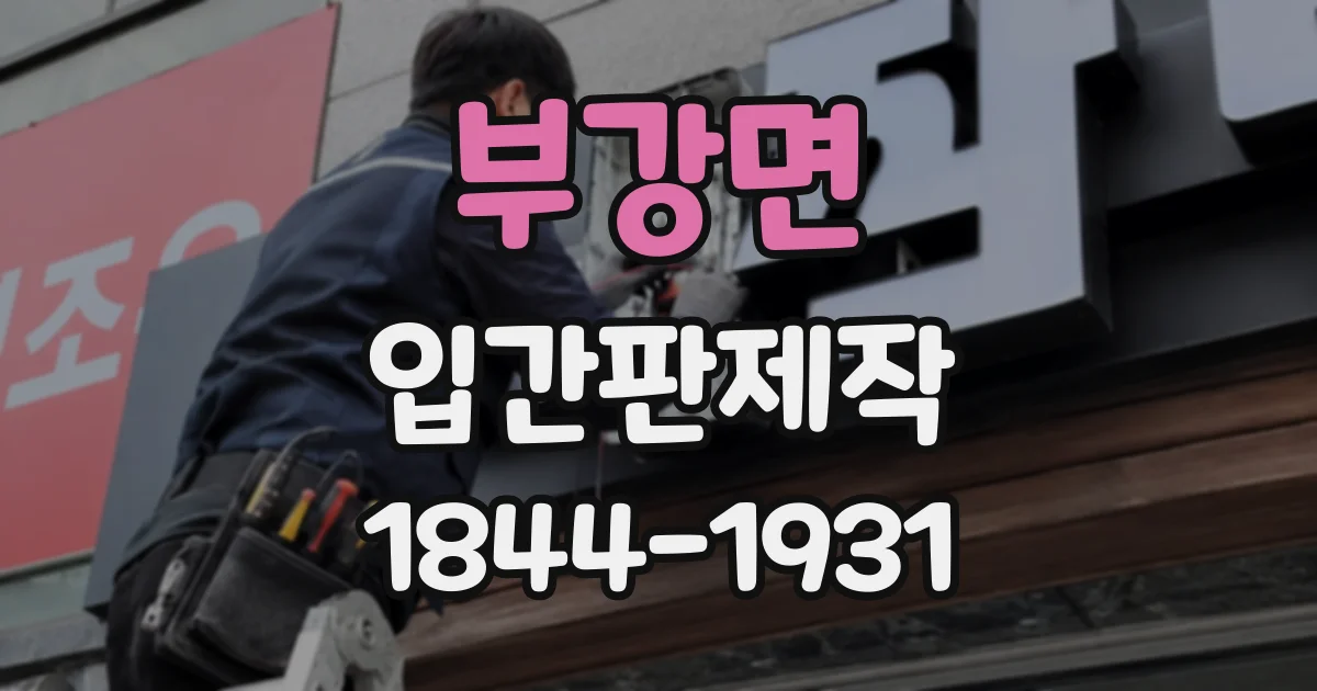 부강면 입간판제작