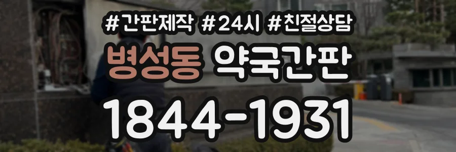 병성동 약국간판 상담 전화 1844-1931