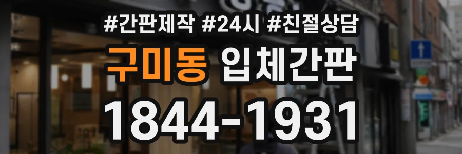 구미동 입체간판 상담 전화 1844-1931