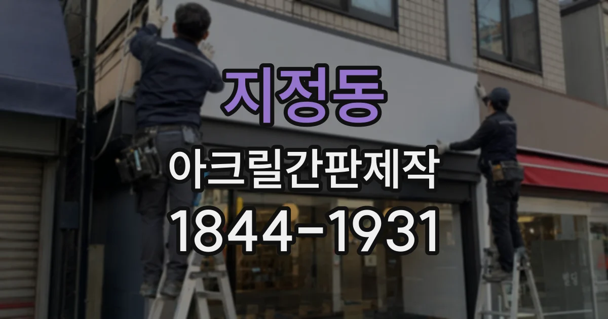 지정동 아크릴간판제작