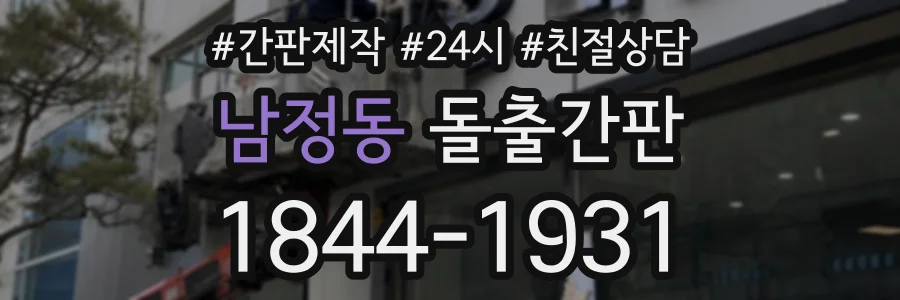 남정동 돌출간판 상담 전화 1844-1931