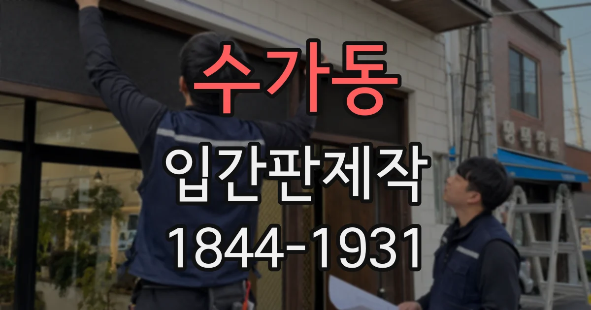 수가동 입간판제작