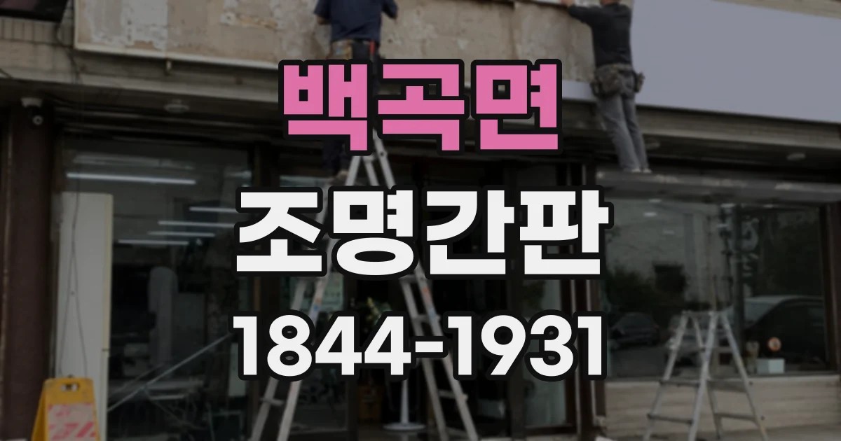 백곡면 조명간판