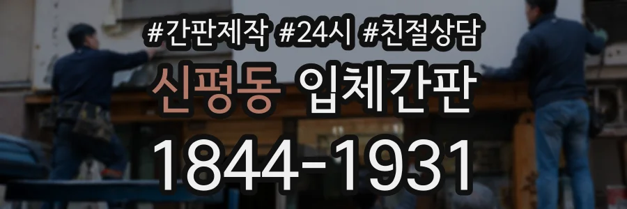 신평동 입체간판 상담 전화 1844-1931