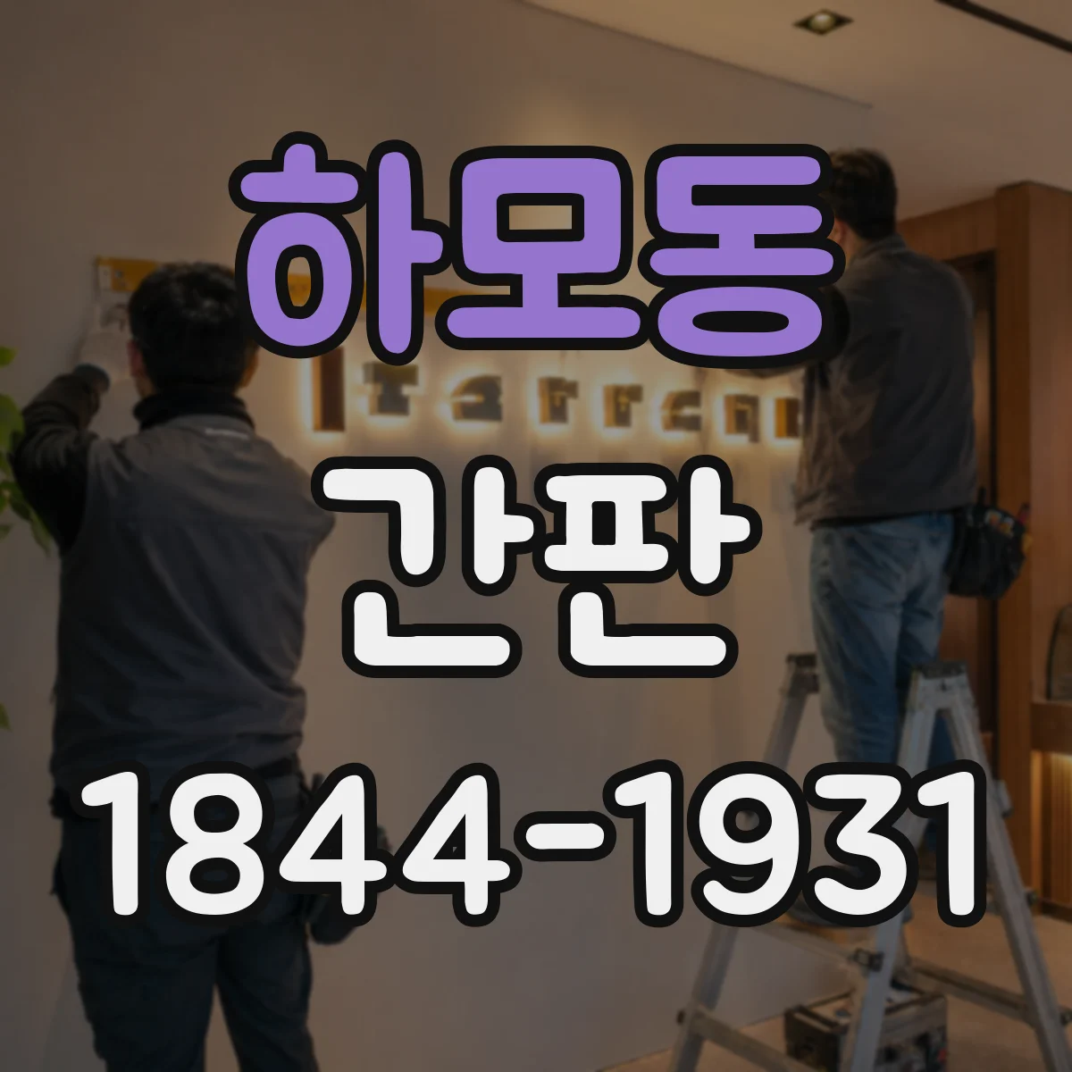 하모동 간판
