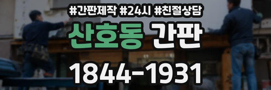 산호동 간판