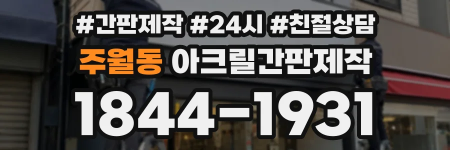 주월동 아크릴간판제작 상담 전화 1844-1931