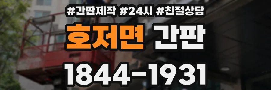 호저면 간판
