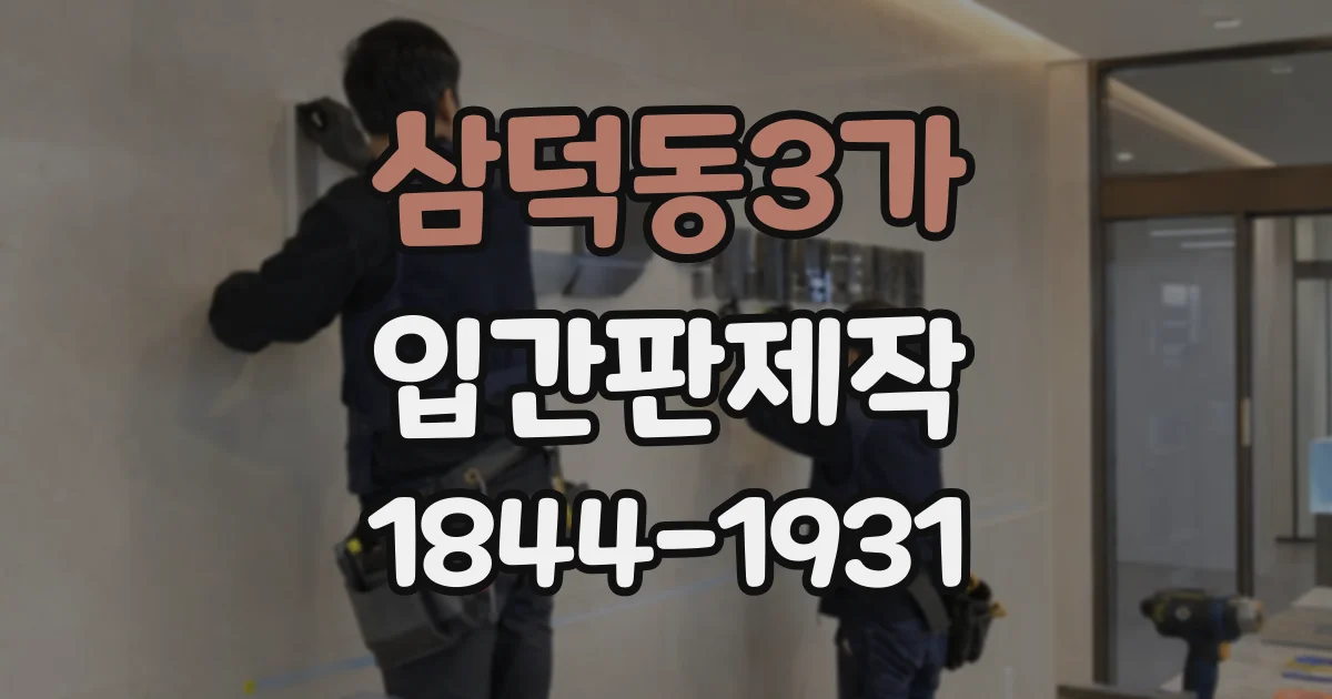 삼덕동3가 입간판제작