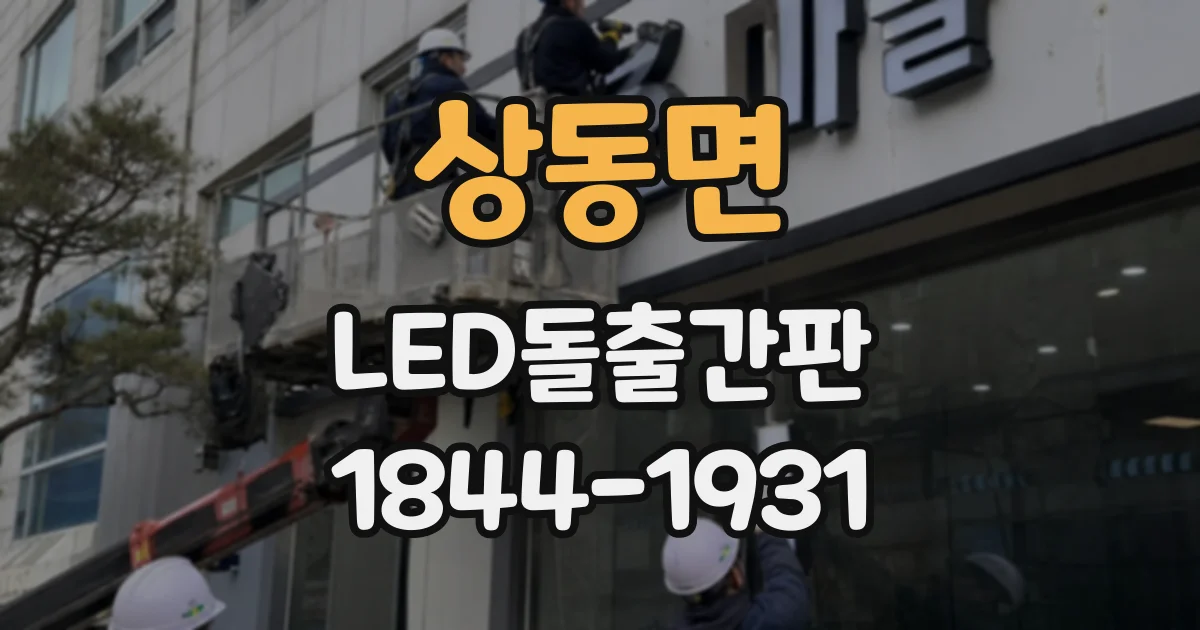 상동면 LED돌출간판