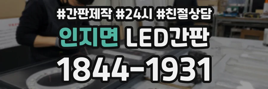 인지면 LED간판 상담 전화 1844-1931