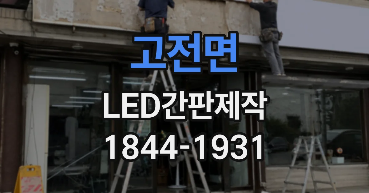 고전면 LED간판제작