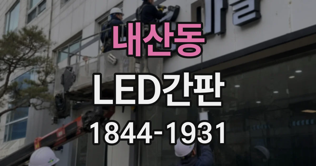 내산동 LED간판