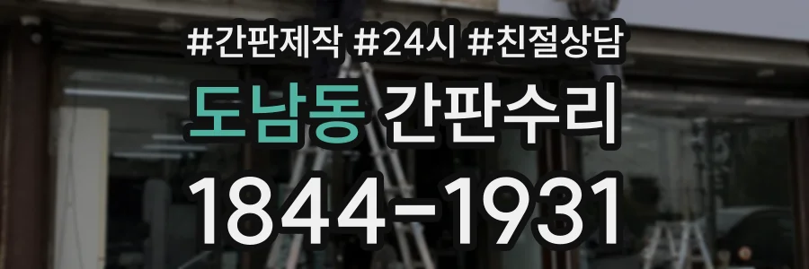 도남동 간판수리 상담 전화 1844-1931