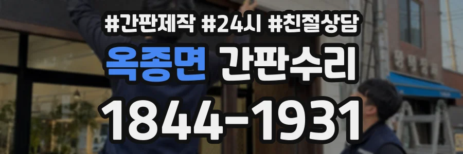 옥종면 간판수리 상담 전화 1844-1931