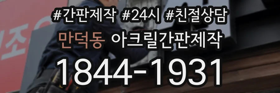 만덕동 아크릴간판제작 상담 전화 1844-1931