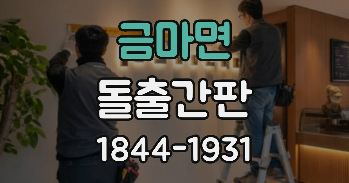 금마면 돌출간판 건물 모퉁이에서 시선을 끄는 배치 요령