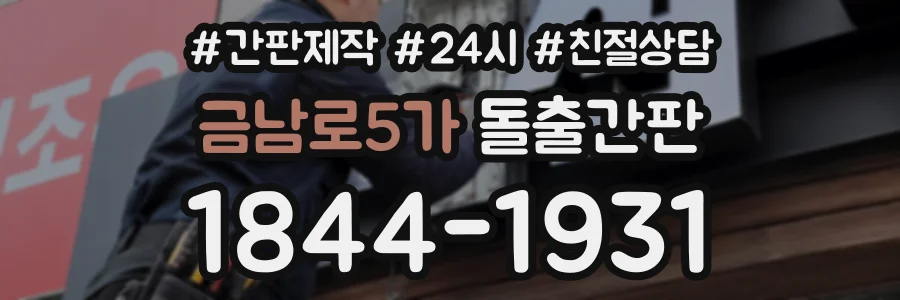 금남로5가 돌출간판 상담 전화 1844-1931