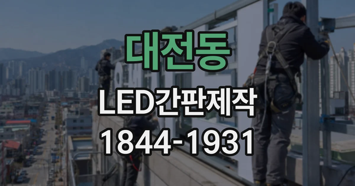 대전동 LED간판제작